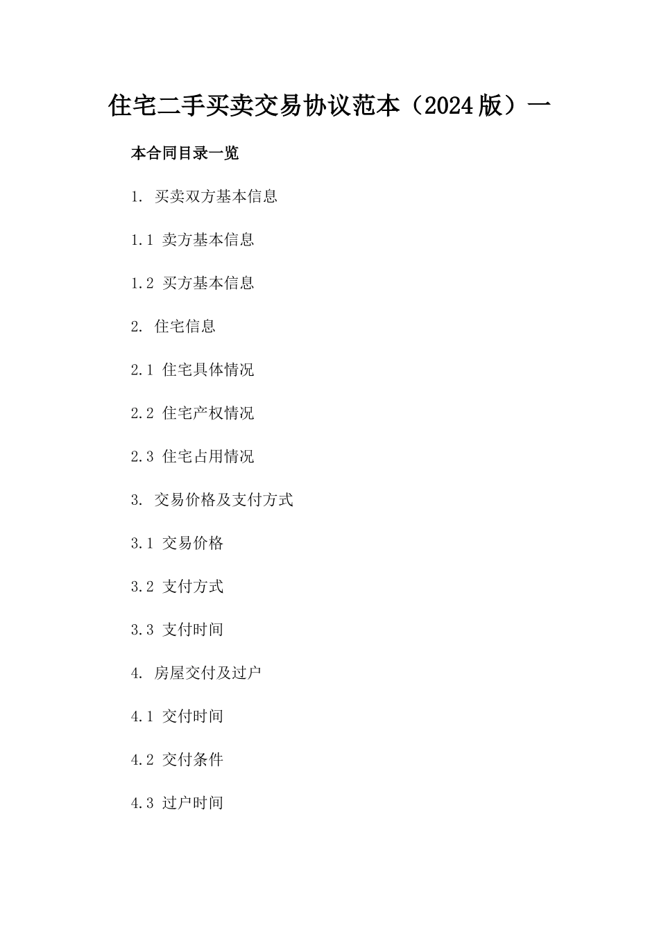 住宅二手买卖交易协议范本（2024版）一_第2页