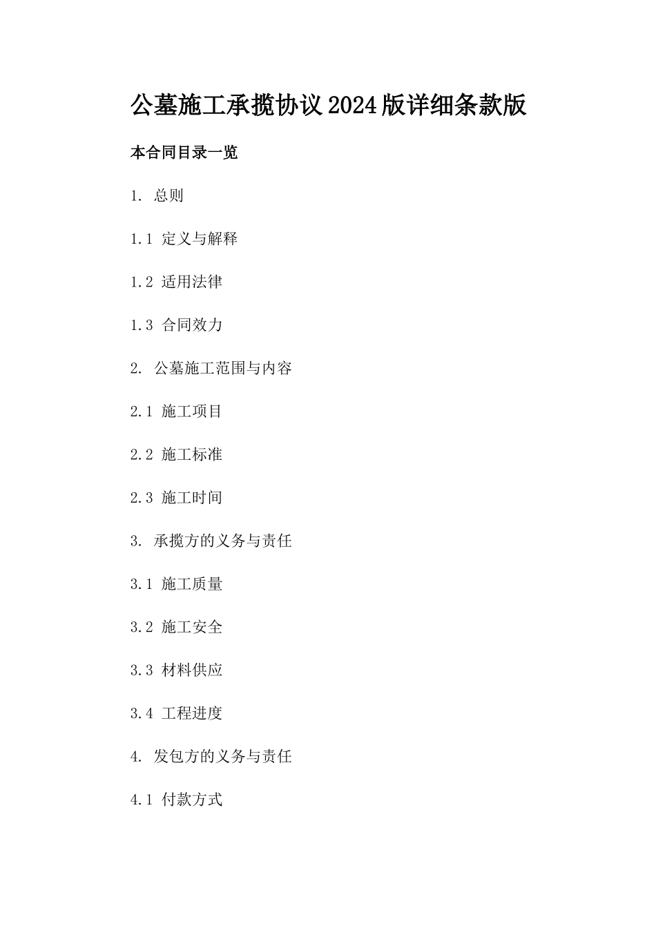 公墓施工承揽协议2024版详细条款版_第2页