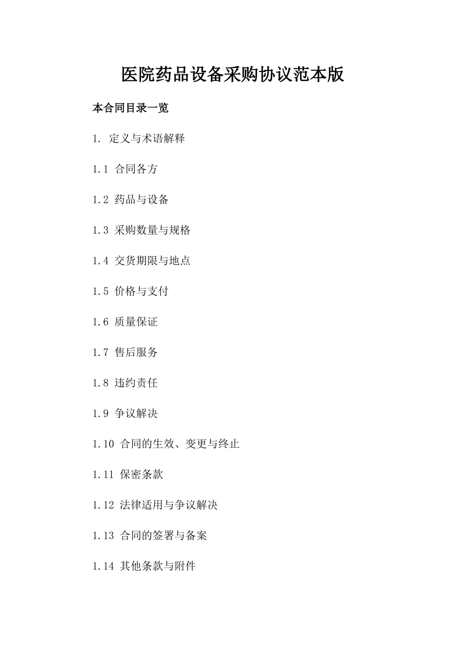 医院药品设备采购协议范本版_第2页