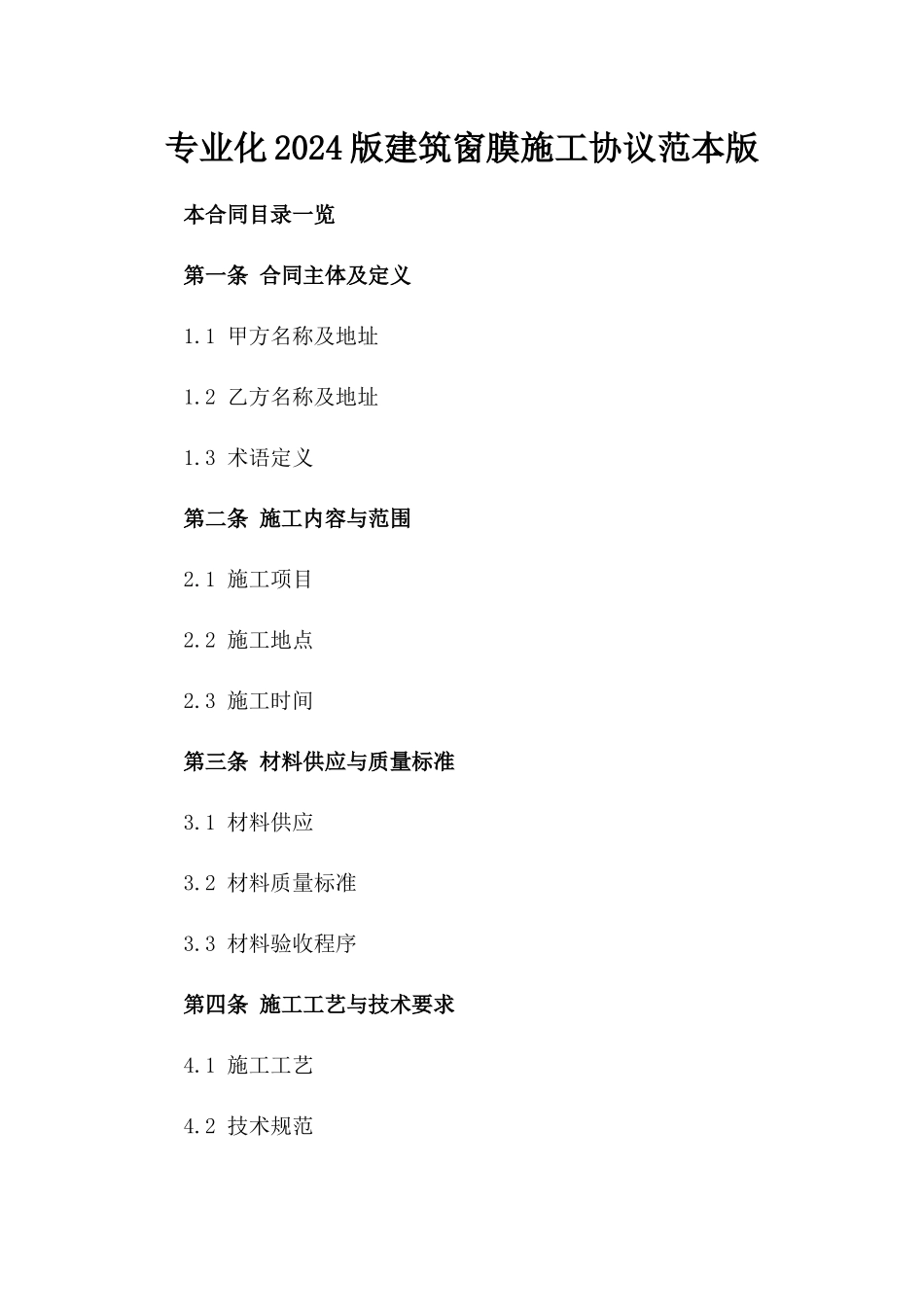 专业化2024版建筑窗膜施工协议范本版_第2页