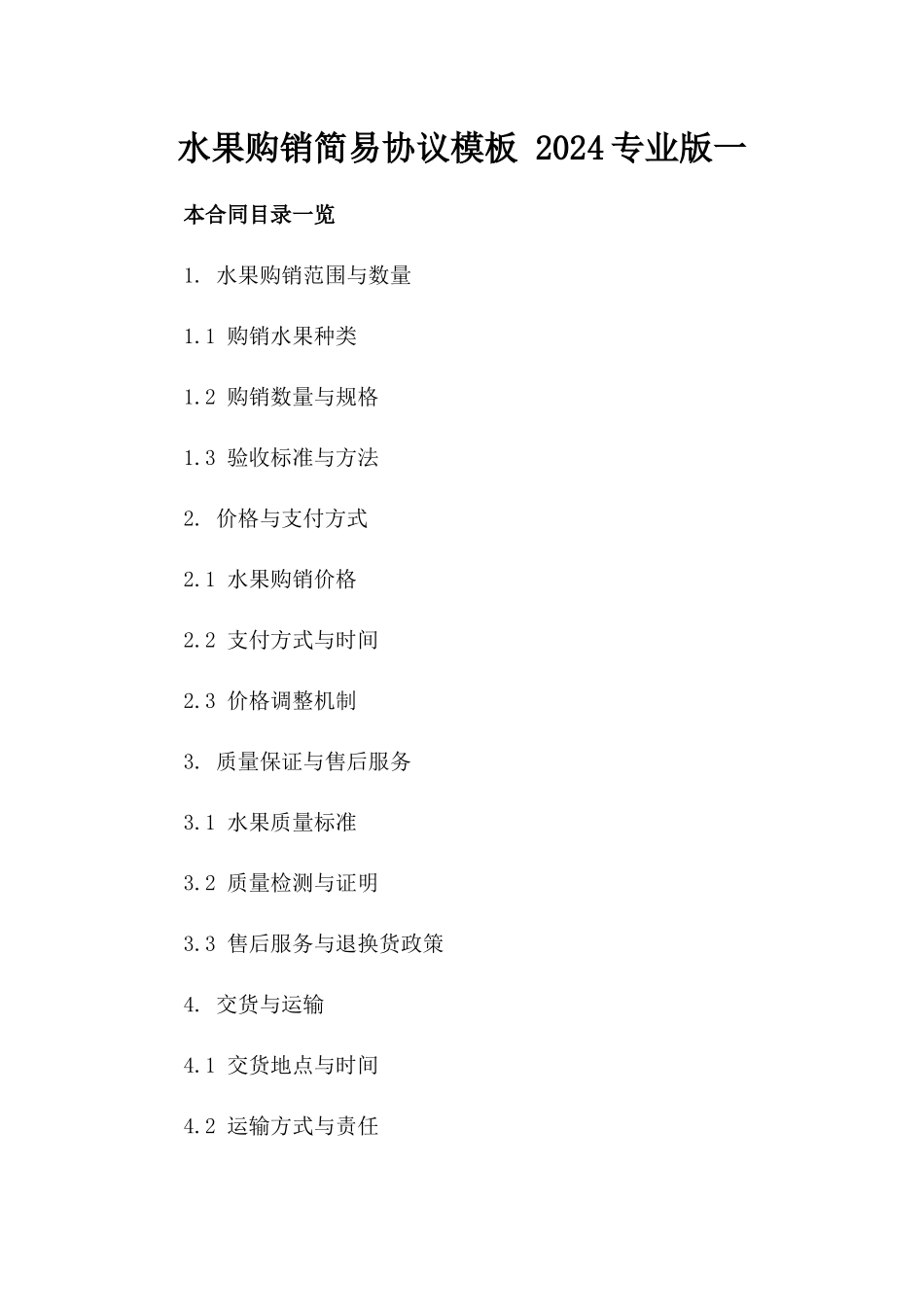 水果购销简易协议模板 2024专业版一_第2页