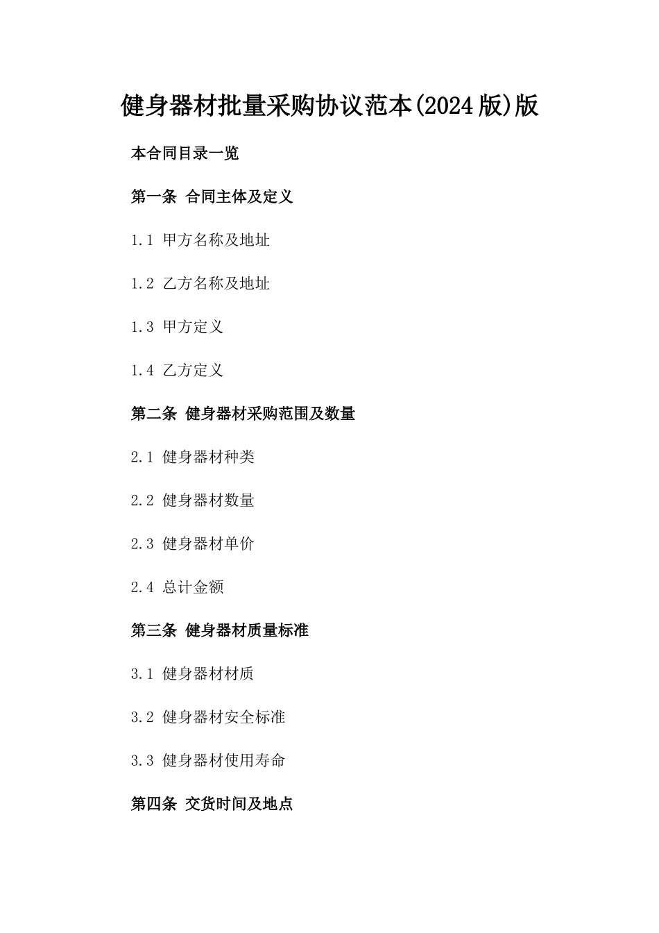 健身器材批量采购协议范本(2024版)版_第2页