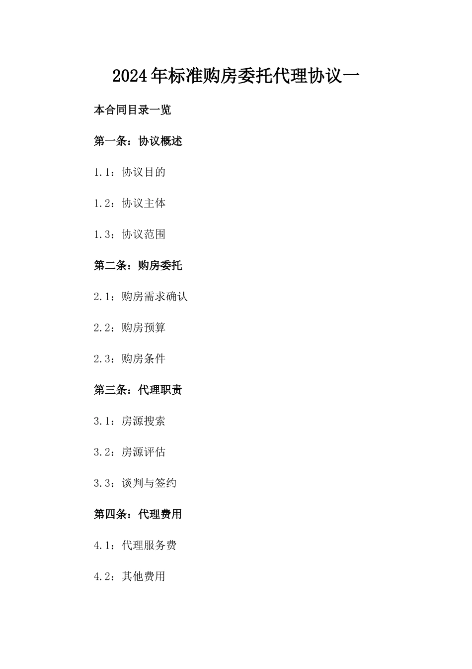 2024年标准购房委托代理协议一_第2页