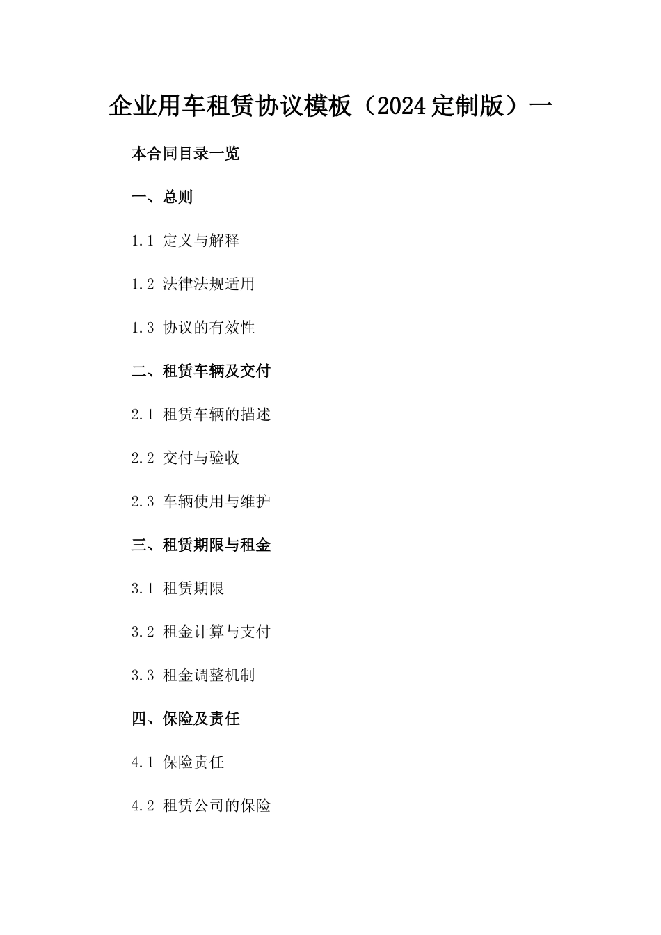 企业用车租赁协议模板（2024定制版）一_第2页