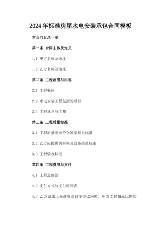 2024年标准房屋水电安装承包合同模板