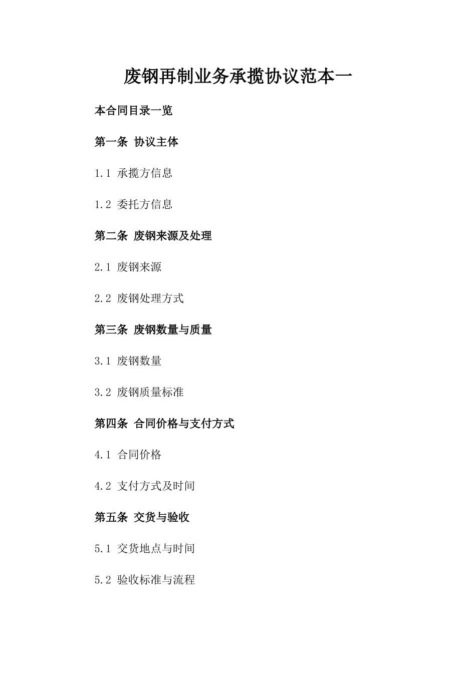 废钢再制业务承揽协议范本一_第2页