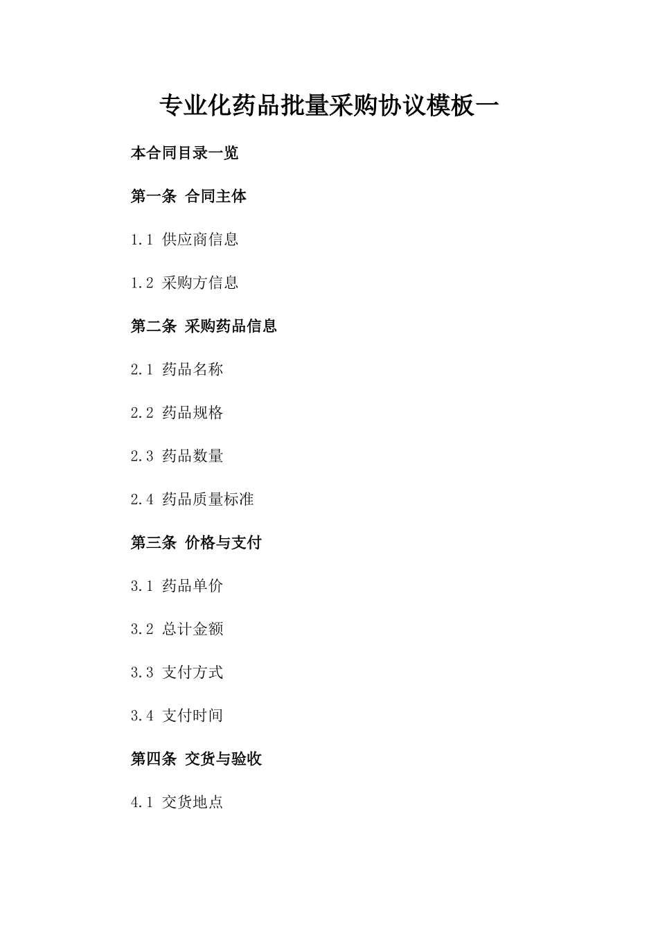 专业化药品批量采购协议模板一_第2页