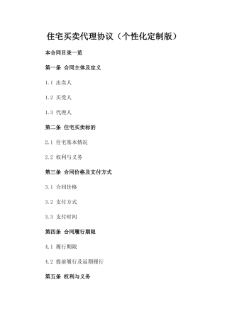 住宅买卖代理协议（个性化定制版）