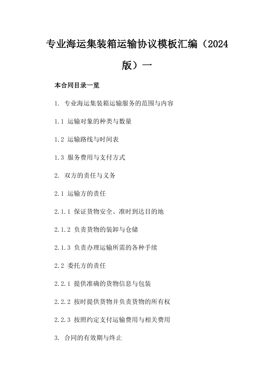 专业海运集装箱运输协议模板汇编（2024版）一_第2页