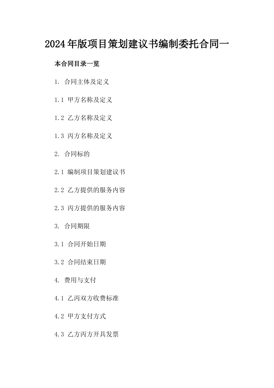 2024年版项目策划建议书编制委托合同一_第2页