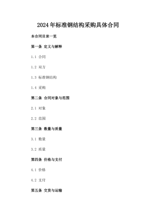 2024年标准钢结构采购具体合同