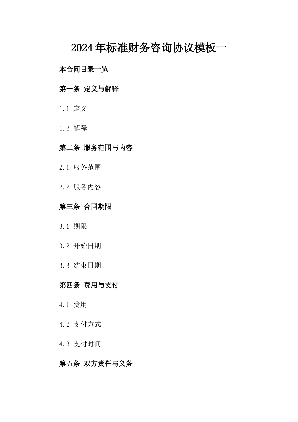 2024年标准财务咨询协议模板一_第2页