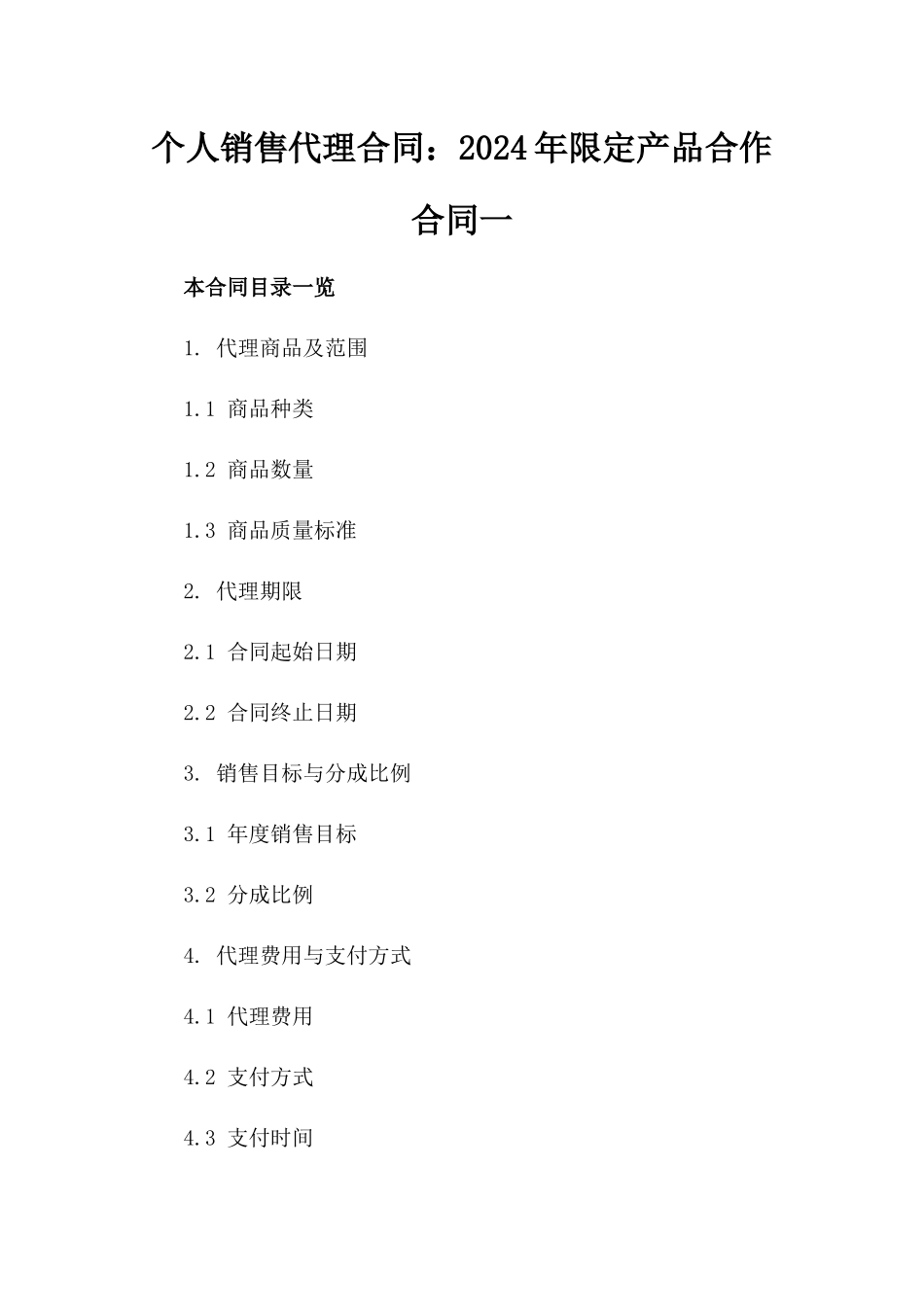 个人销售代理合同：2024年限定产品合作合同一_第2页