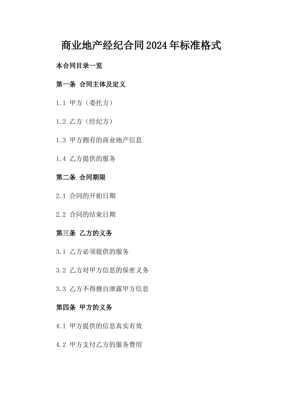 商业地产经纪合同2024年标准格式_第1页