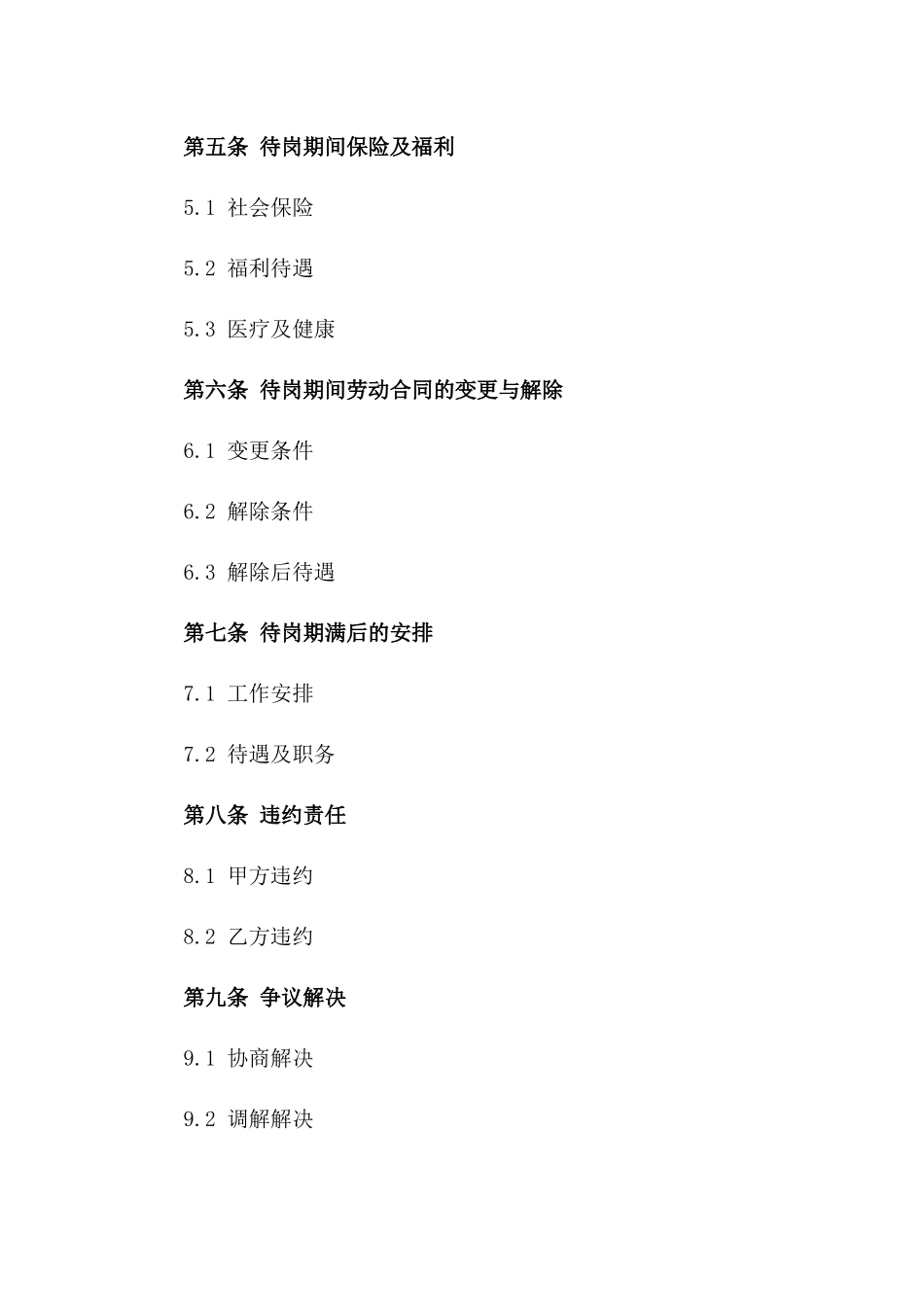 2024年标准待岗员工协议范本一_第3页