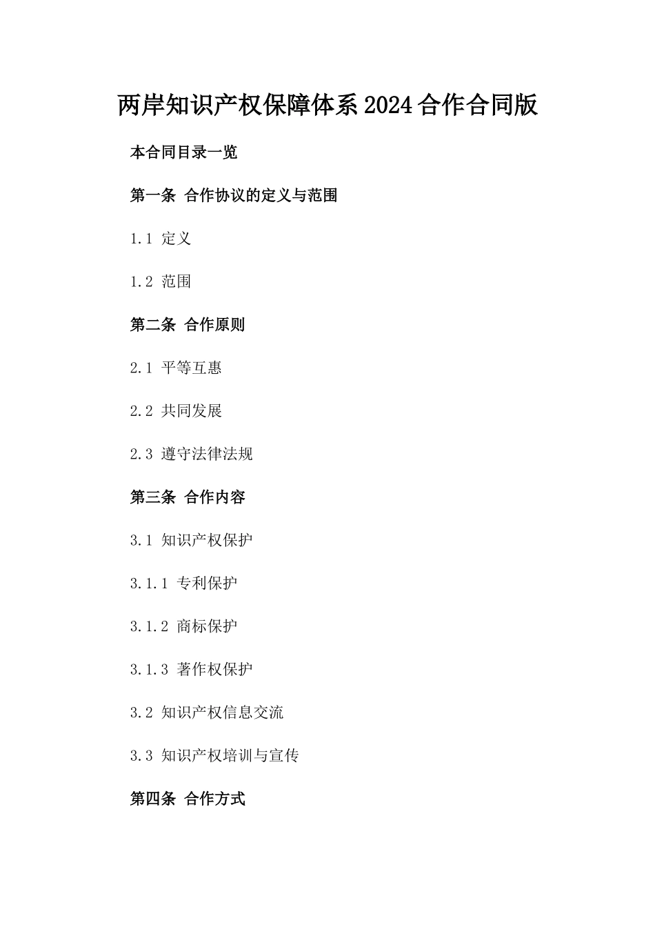 两岸知识产权保障体系2024合作合同版_第2页