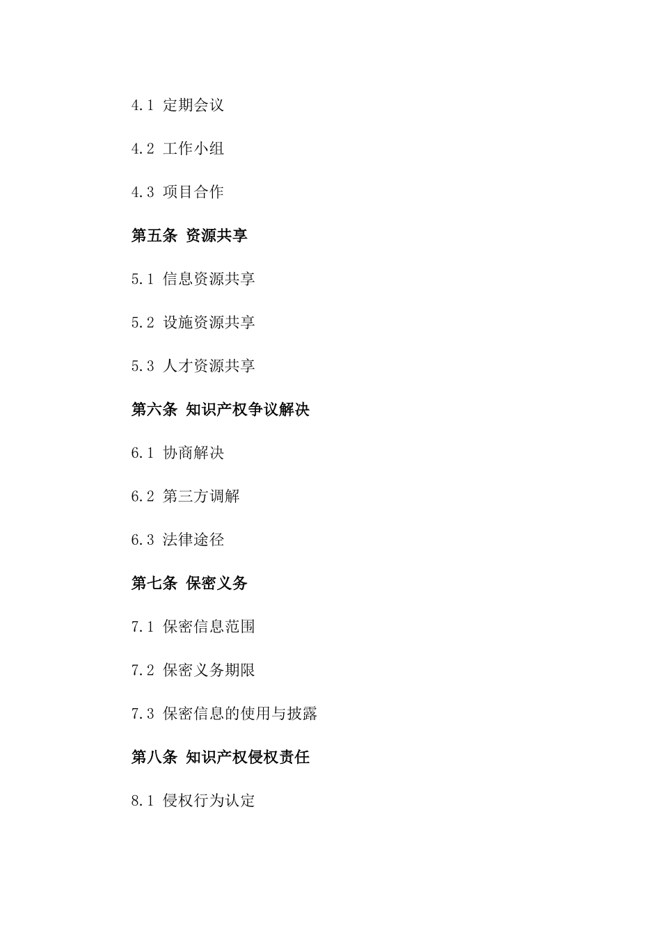 两岸知识产权保障体系2024合作合同版_第3页