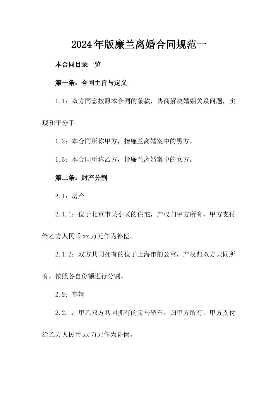 2024年版廉兰离婚合同规范一_第2页