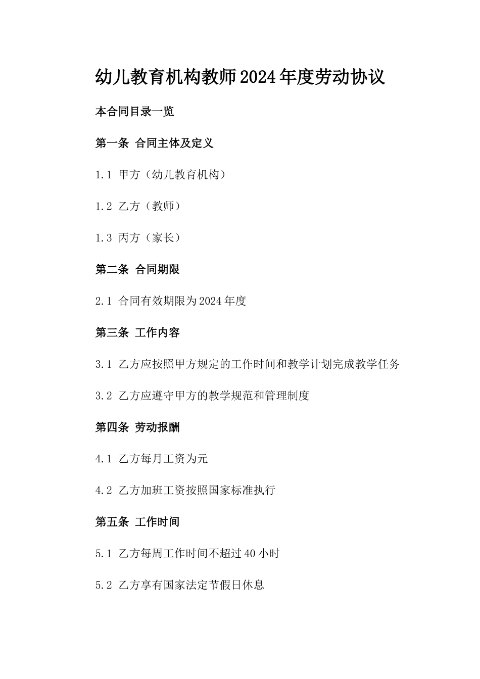 幼儿教育机构教师2024年度劳动协议_第1页