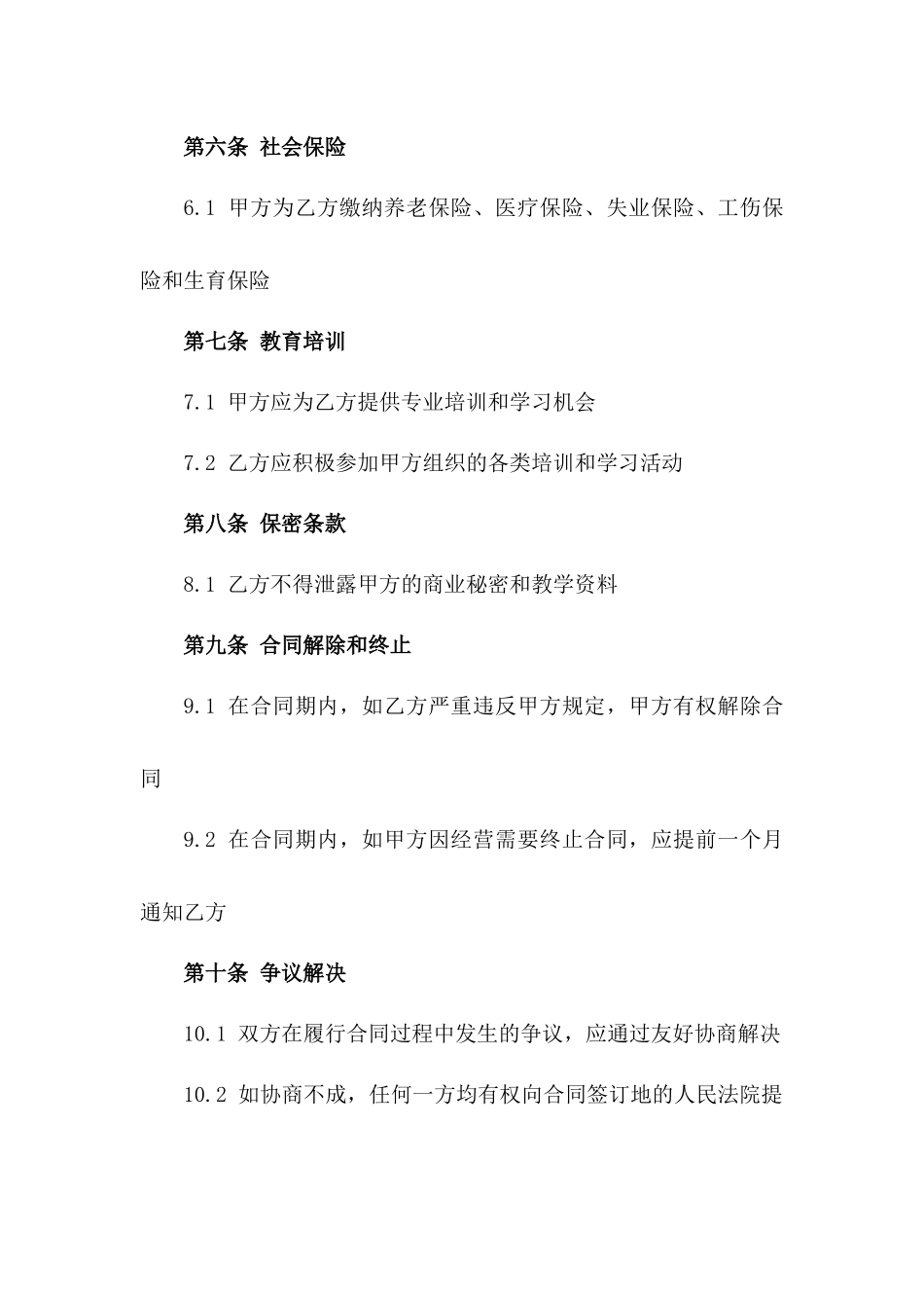 幼儿教育机构教师2024年度劳动协议_第2页