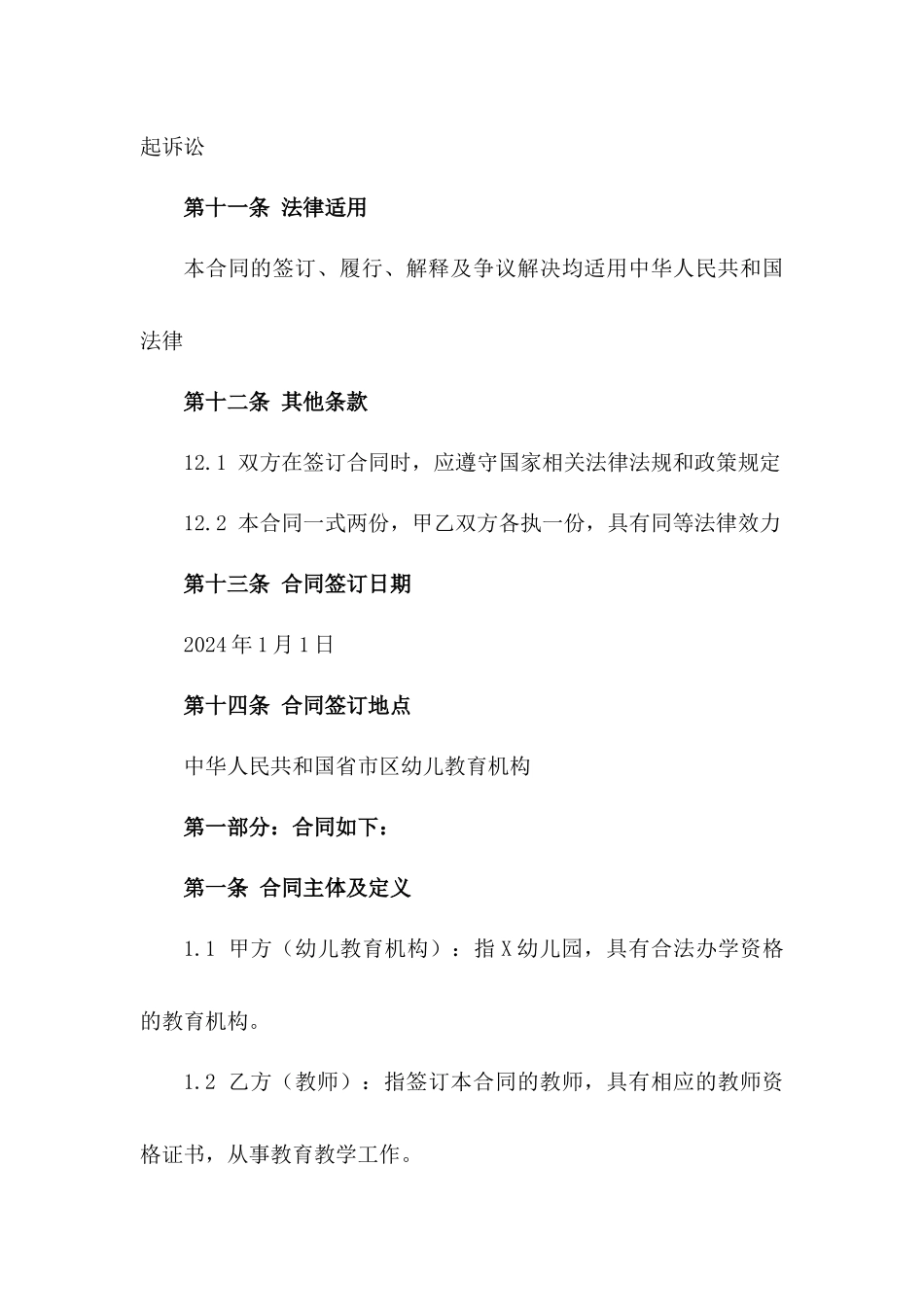 幼儿教育机构教师2024年度劳动协议_第3页