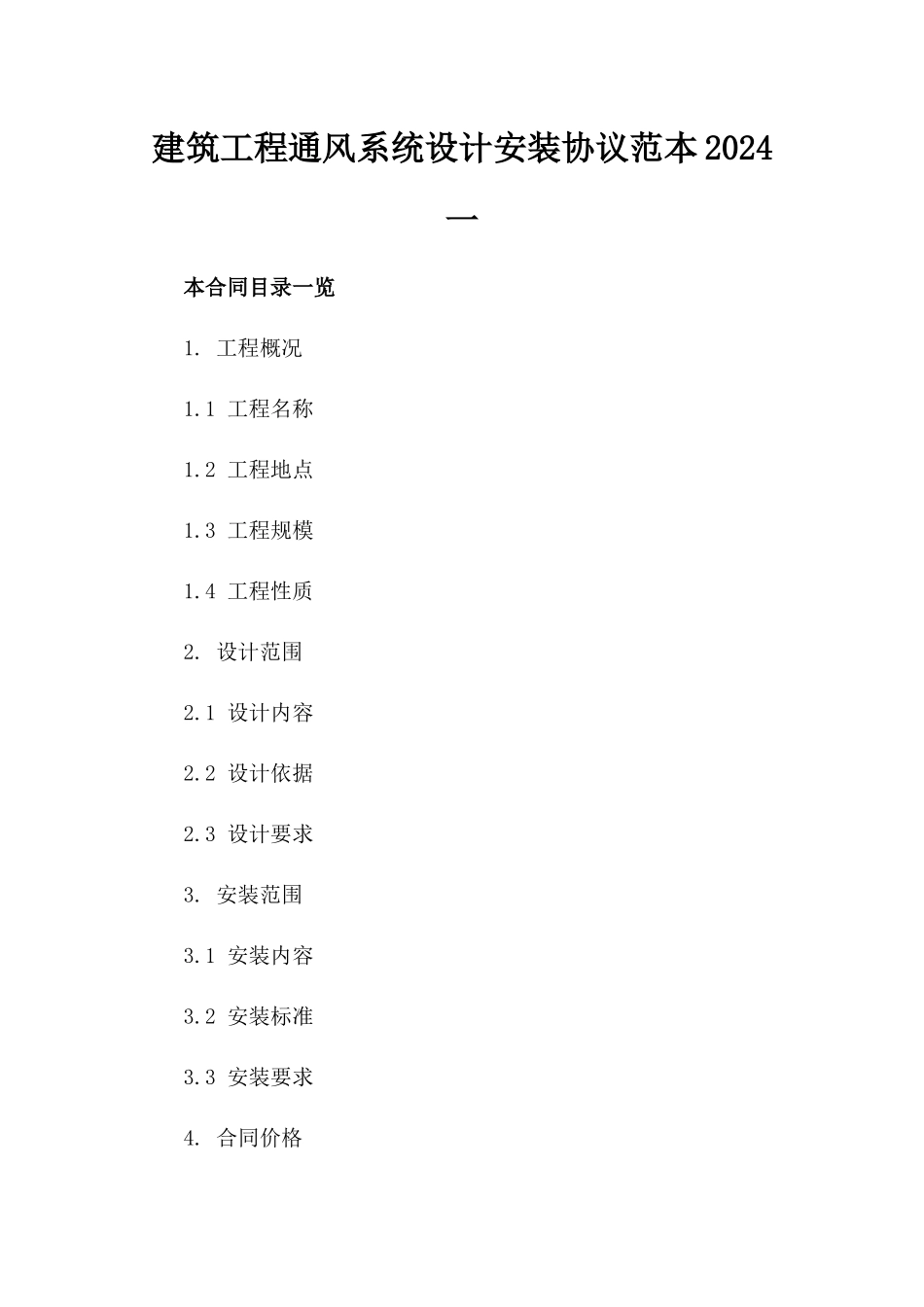 建筑工程通风系统设计安装协议范本2024一_第2页