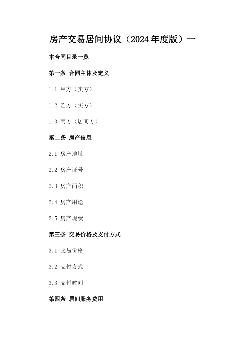 房产交易居间协议（2024年度版）一_第2页