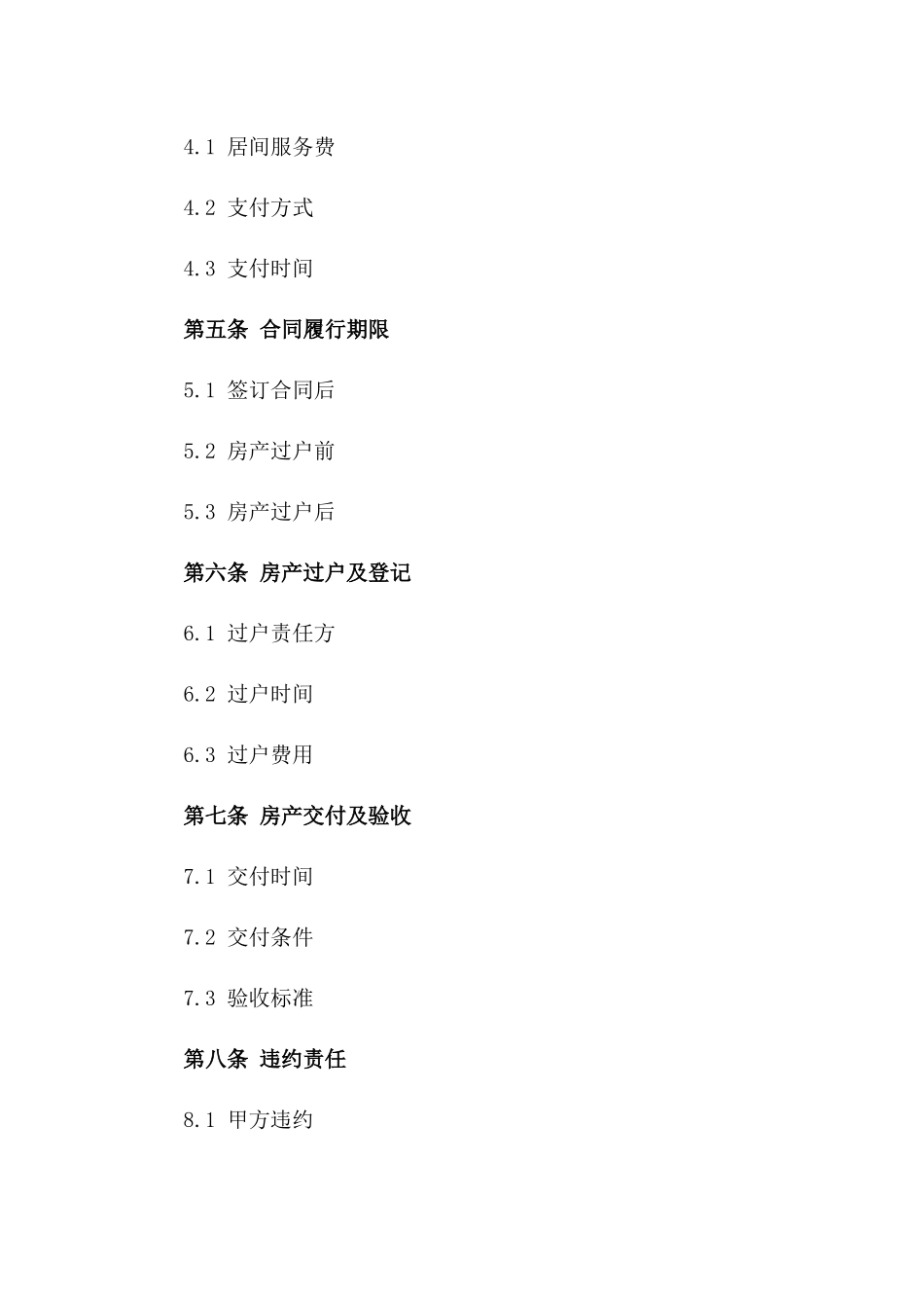 房产交易居间协议（2024年度版）一_第3页