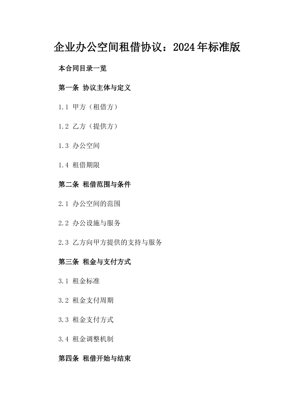 企业办公空间租借协议：2024年标准版_第1页