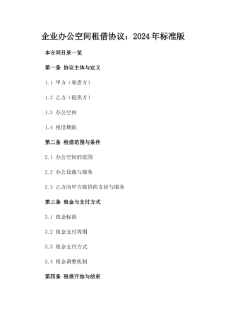 企业办公空间租借协议：2024年标准版