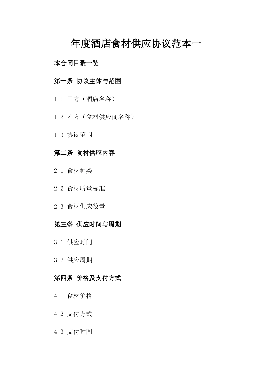 年度酒店食材供应协议范本一_第2页