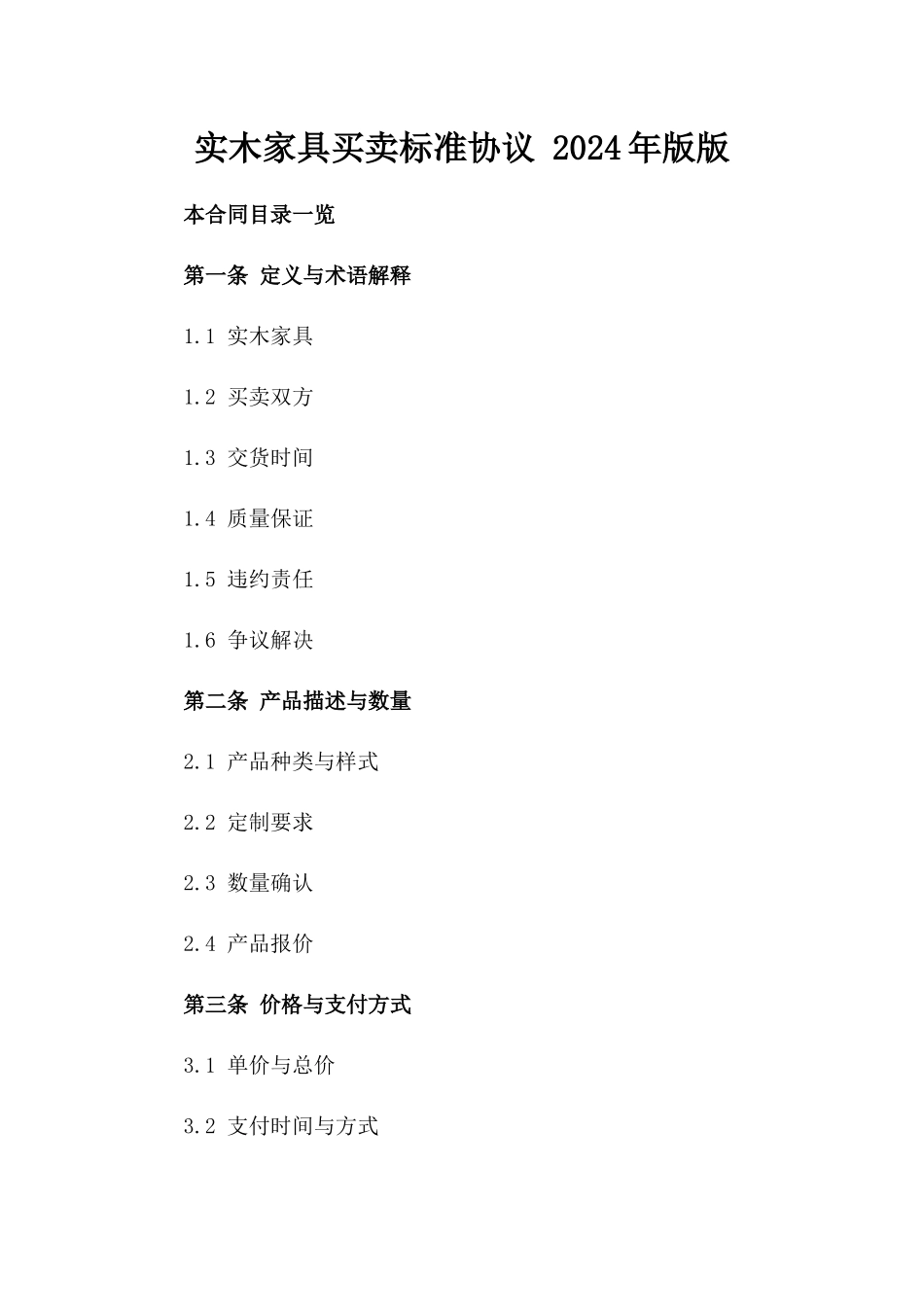 实木家具买卖标准协议 2024年版版_第2页