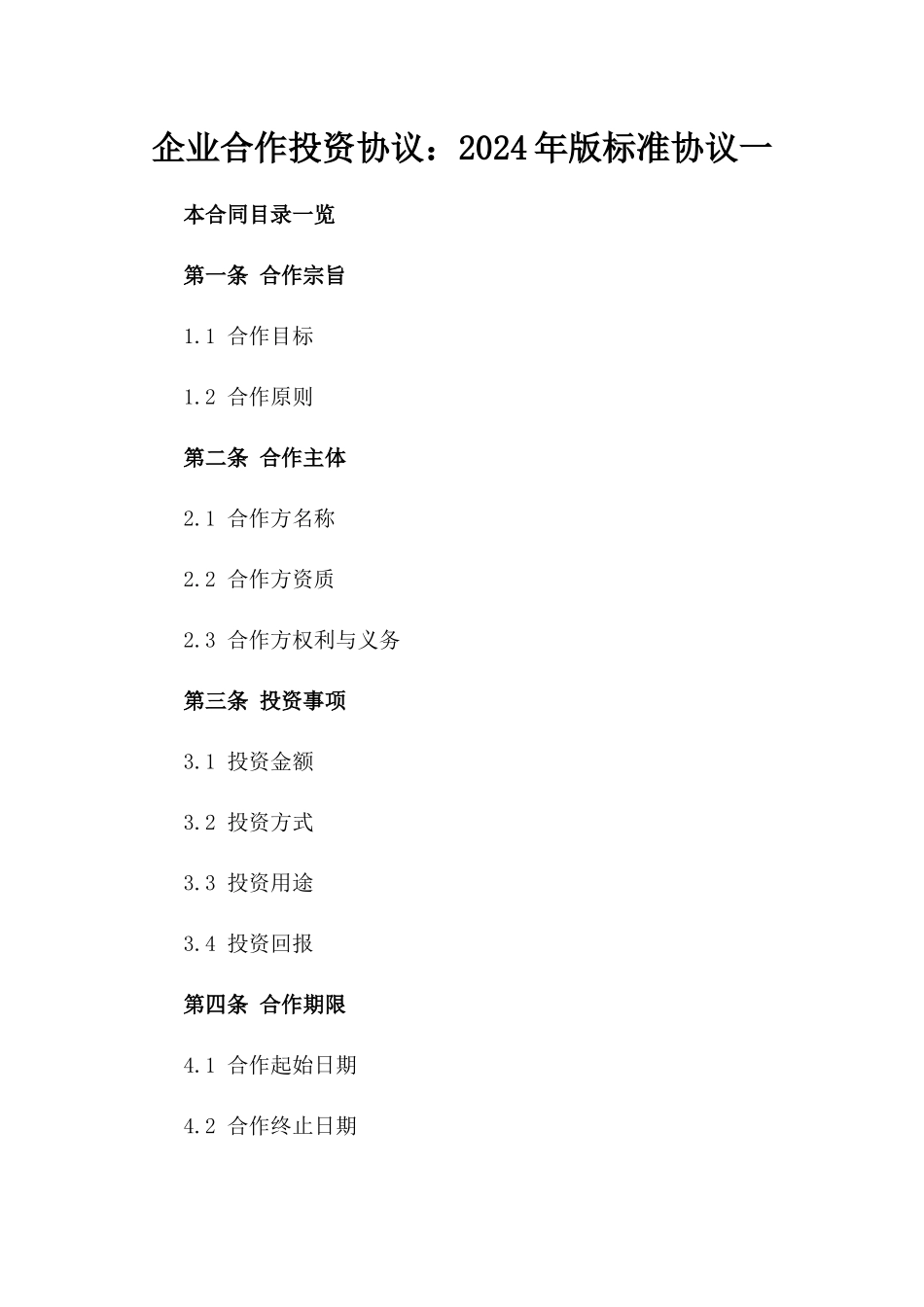 企业合作投资协议：2024年版标准协议一_第2页