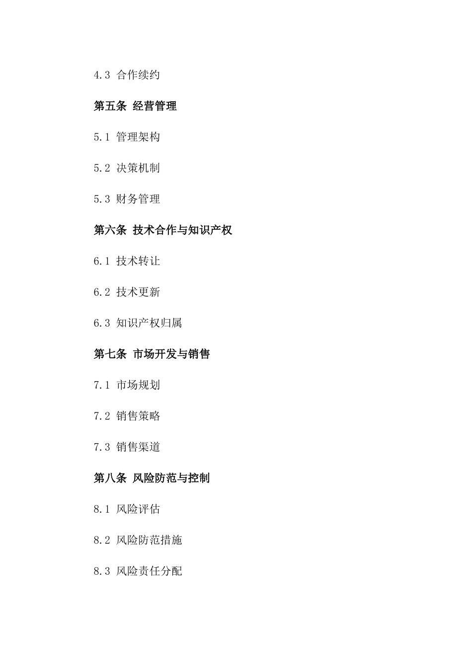 企业合作投资协议：2024年版标准协议一_第3页