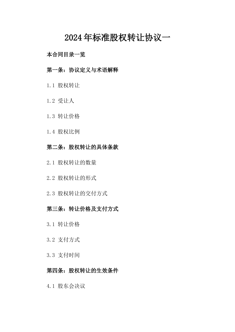 2024年标准股权转让协议一_第2页