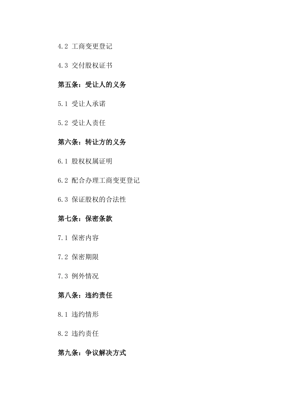 2024年标准股权转让协议一_第3页