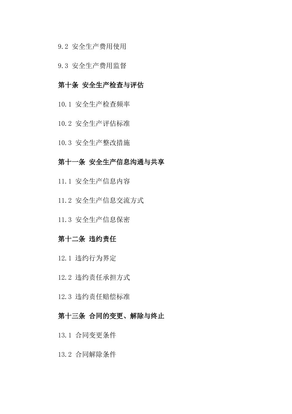 电力设施建设安全保证合同（2024年版）_第3页
