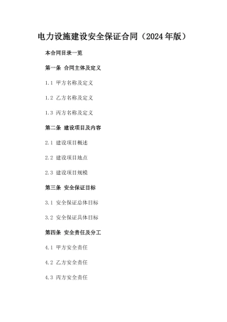 电力设施建设安全保证合同（2024年版）