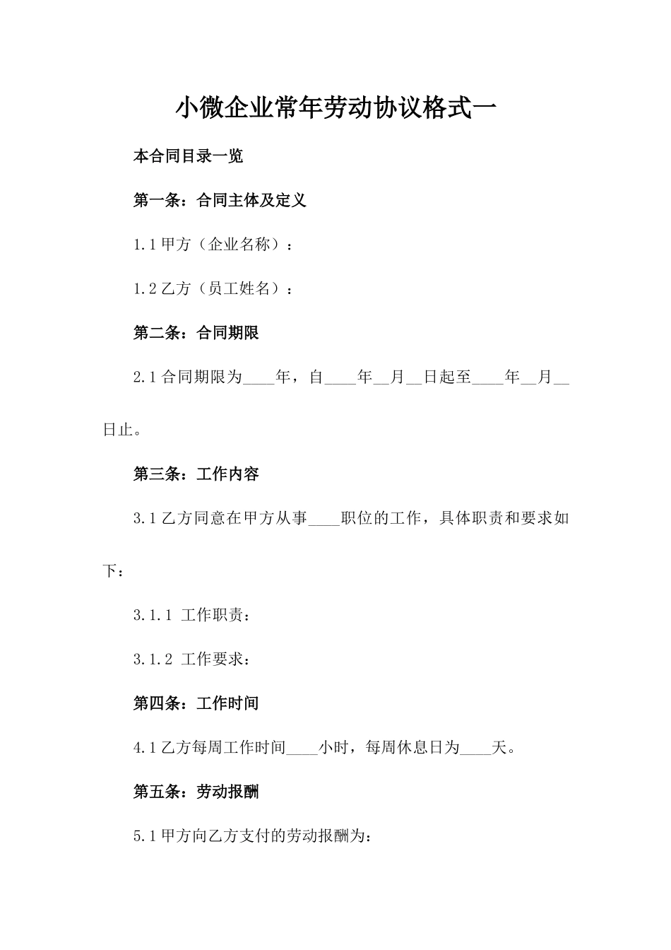 小微企业常年劳动协议格式一_第2页
