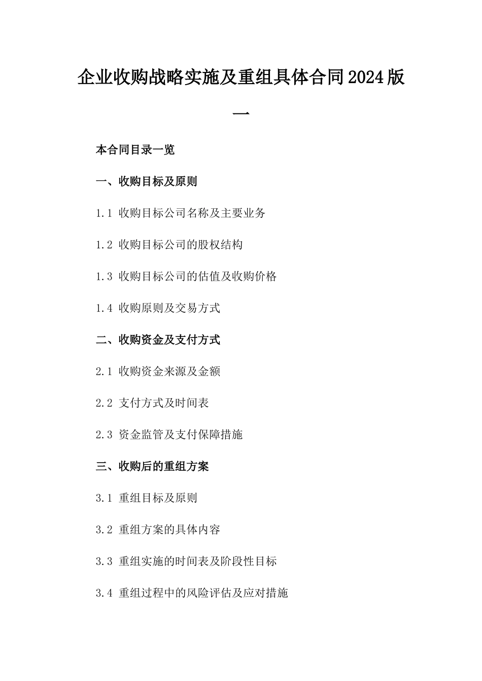 企业收购战略实施及重组具体合同2024版一_第2页