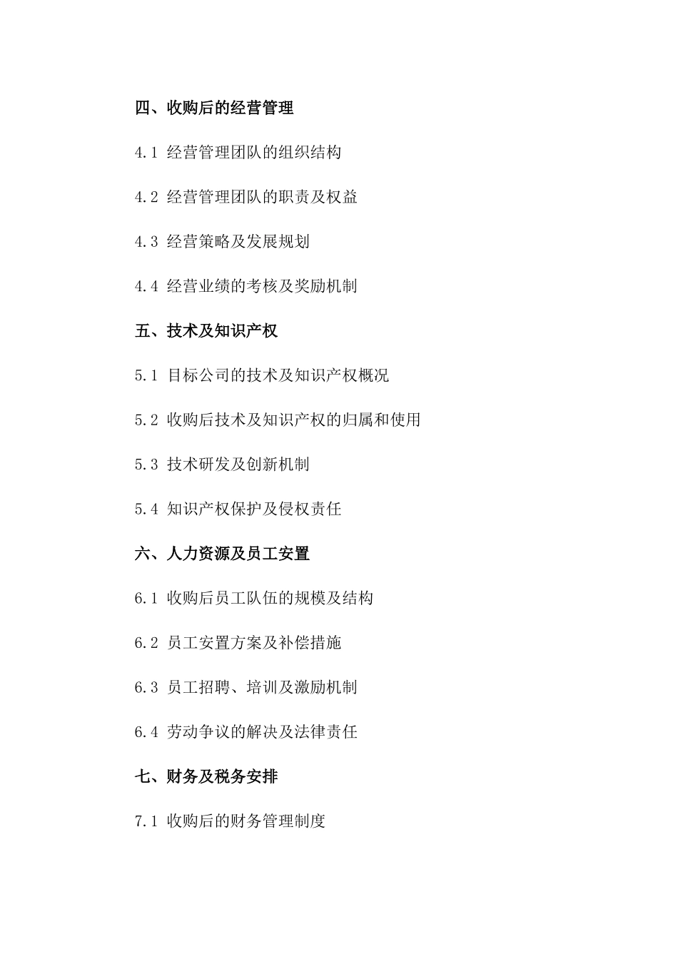 企业收购战略实施及重组具体合同2024版一_第3页