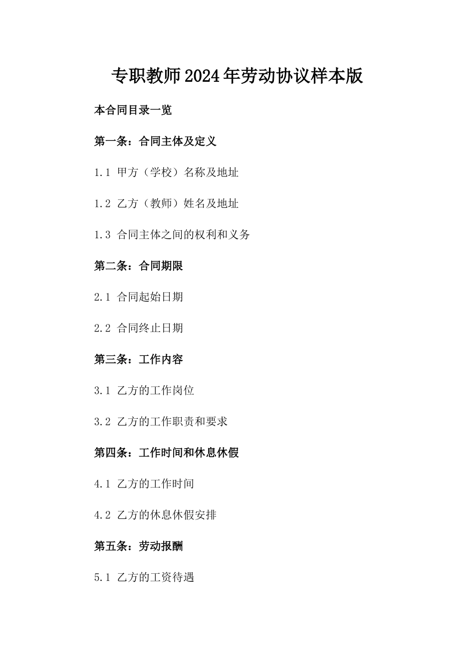 专职教师2024年劳动协议样本版_第2页