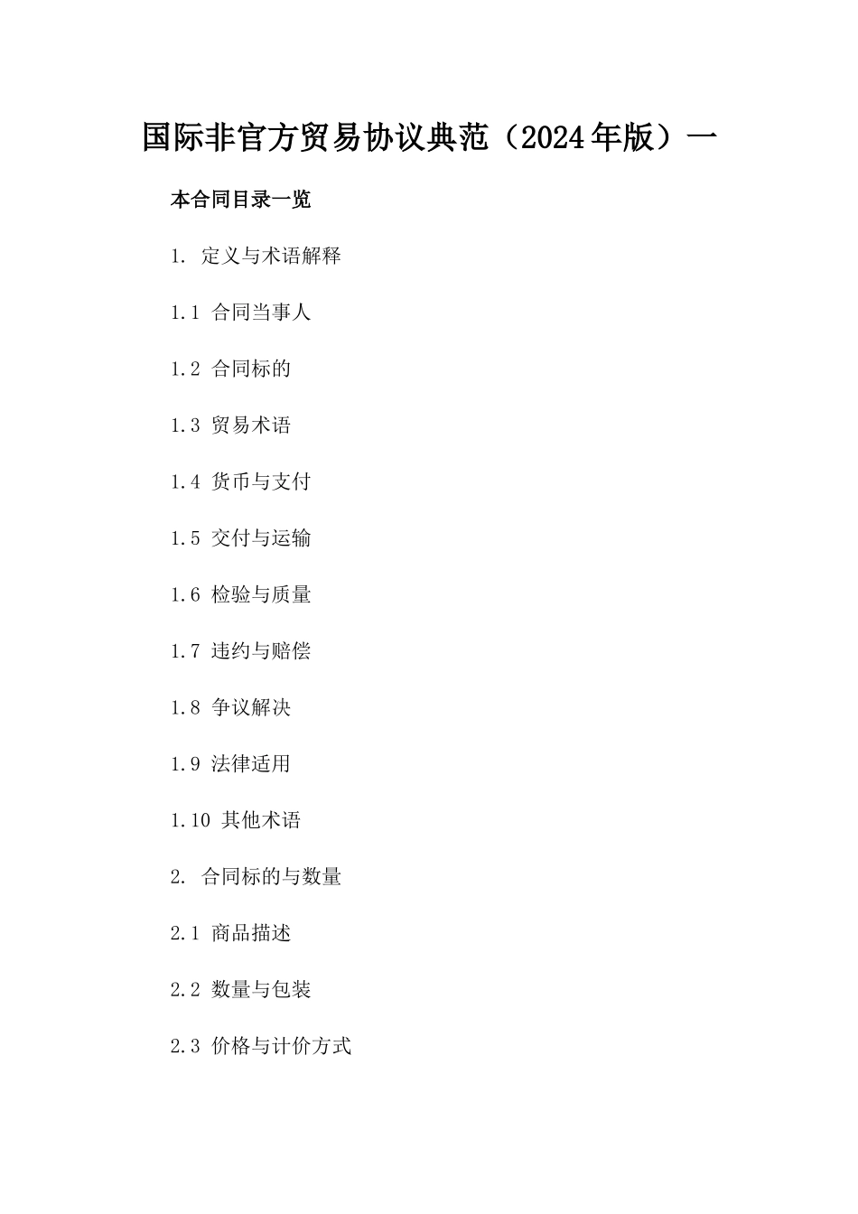 国际非官方贸易协议典范（2024年版）一_第2页