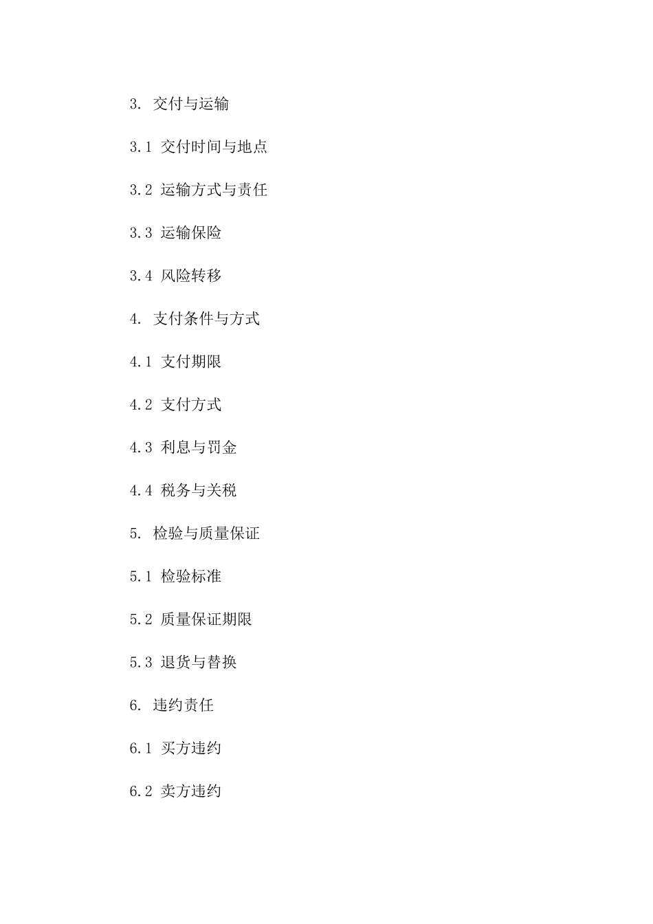 国际非官方贸易协议典范（2024年版）一_第3页