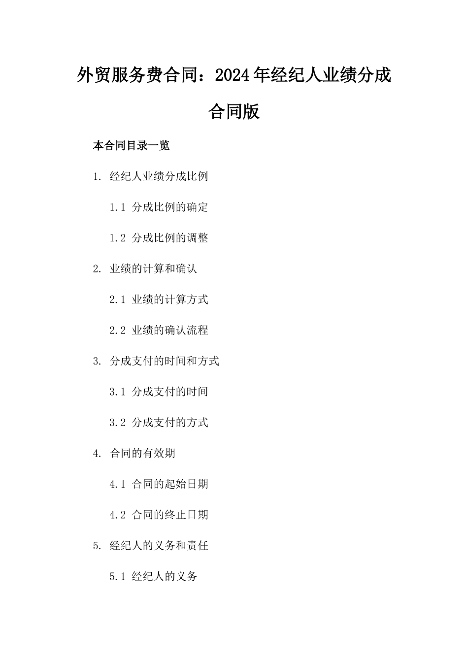 外贸服务费合同：2024年经纪人业绩分成合同版_第2页