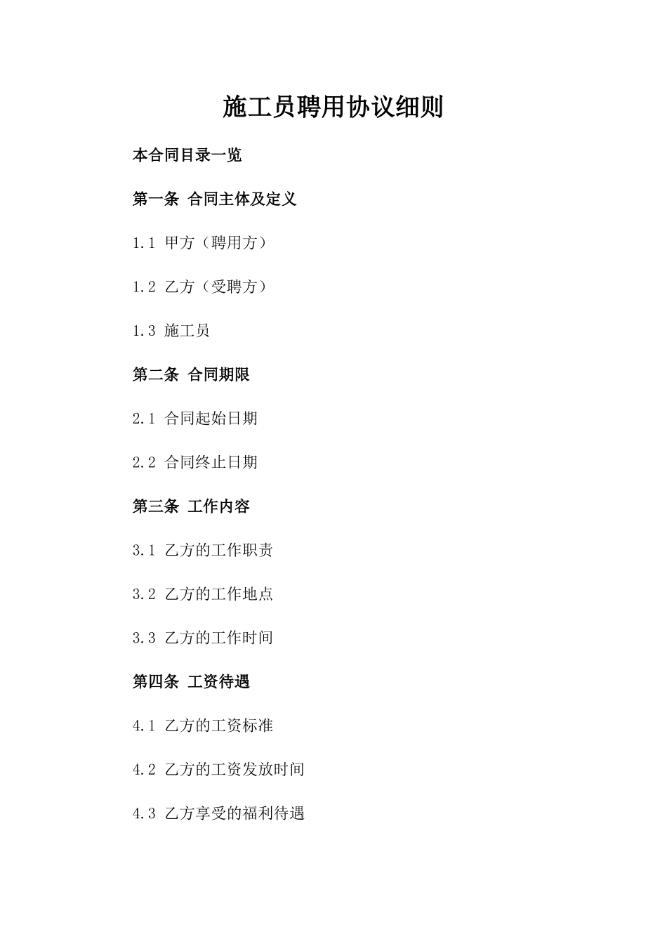 施工员聘用协议细则_第1页