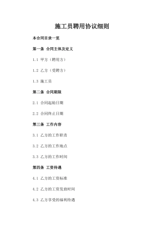 施工员聘用协议细则