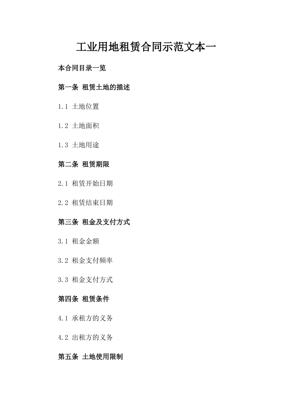 工业用地租赁合同示范文本一_第2页