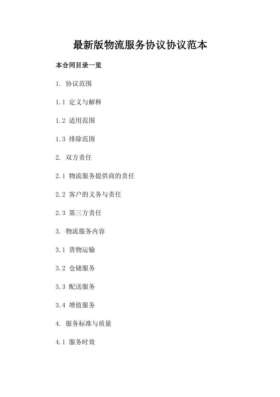 最新版物流服务协议协议范本_第1页