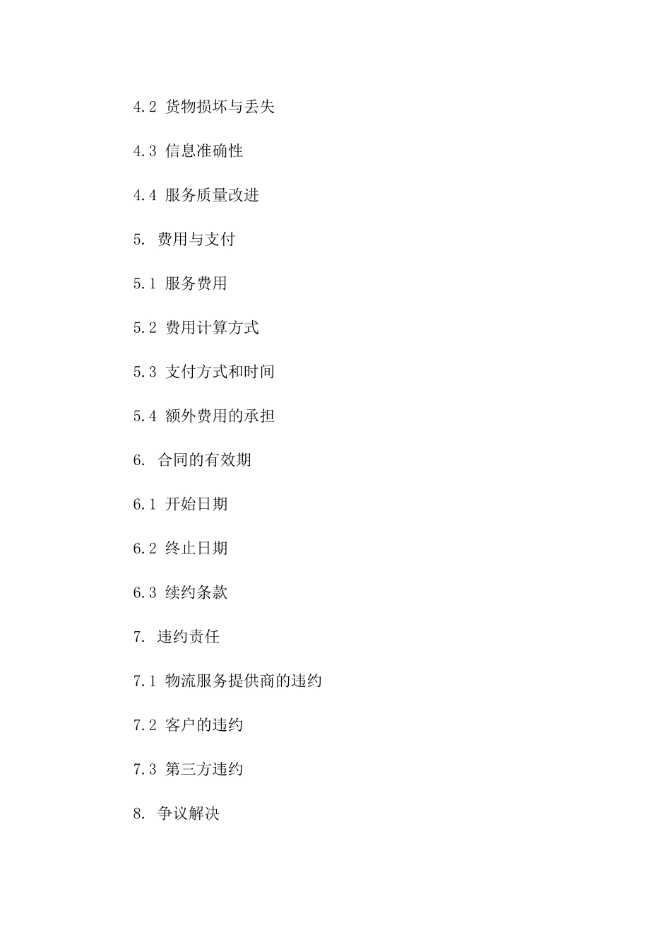 最新版物流服务协议协议范本_第2页